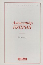 Болото