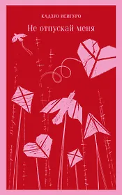 Не отпускай меня