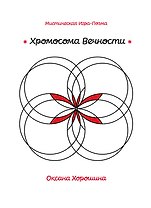Хромосома Вечности