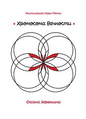 Хромосома Вечности