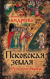 Псковская земля. Русь или Европа?
