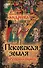 Псковская земля. Русь или Европа? - 0