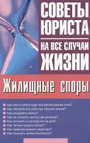 Жилищные споры