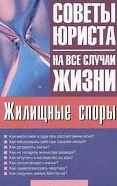 Жилищные споры
