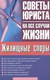 Жилищные споры