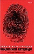 Бандитский Петербург : в 3 т. / Т.I : Изнанка столицы империи