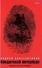 Бандитский Петербург : в 3 т. / Т.I : Изнанка столицы империи