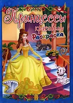 Принцессы красавицы. Раскраска