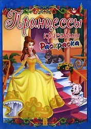 Принцессы красавицы. Раскраска