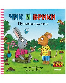 Чик и Брики. Чик и Брики. Пугливая улитка