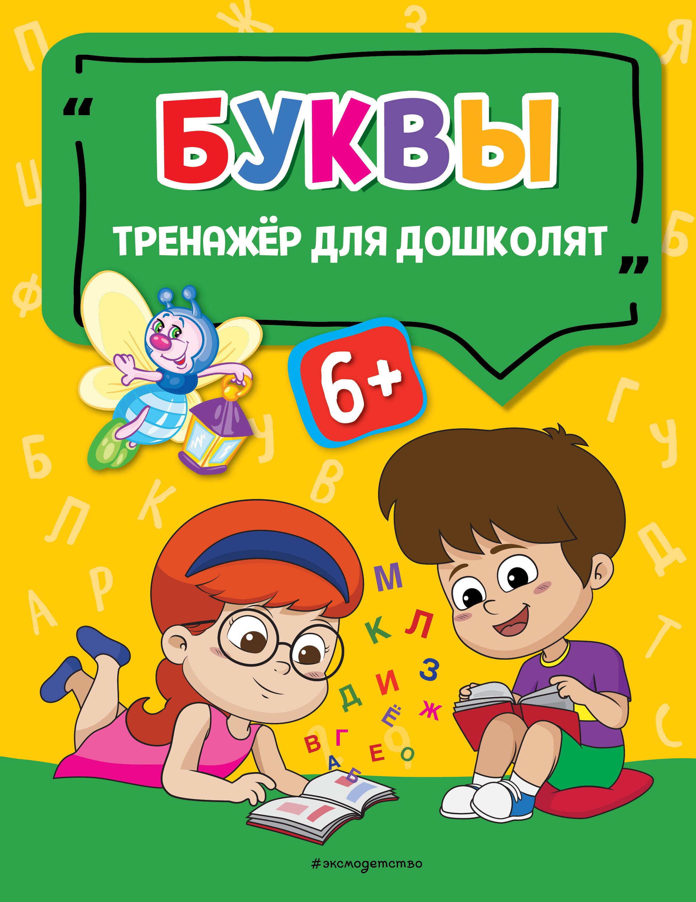 Чтение для дошкольников Буквы