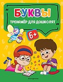 Буквы - 0