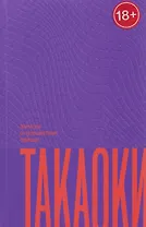 Записки о путешествии принца Такаоки