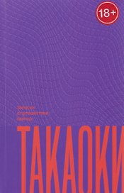Записки о путешествии принца Такаоки