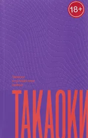 Записки о путешествии принца Такаоки