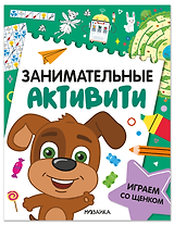 Занимательные активити. Играем со щенком