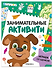 Занимательные активити. Играем со щенком - 0