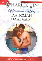 Талисман надежды