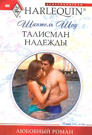 Талисман надежды