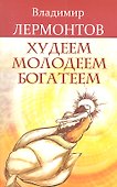 Худеем, молодеем, богатеем. Продвинутый курс работы с образами "Преображение" /3-е изд. - 0