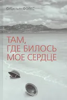 Там, где билось мое сердце
