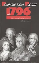 Год 1796