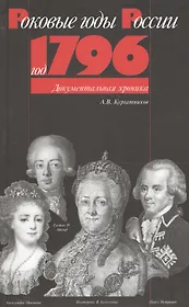 Год 1796
