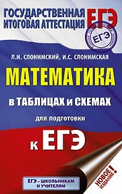 ЕГЭ. Математика в таблицах и схемах для подготовки к ЕГЭ