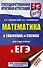ЕГЭ. Математика в таблицах и схемах для подготовки к ЕГЭ - 0