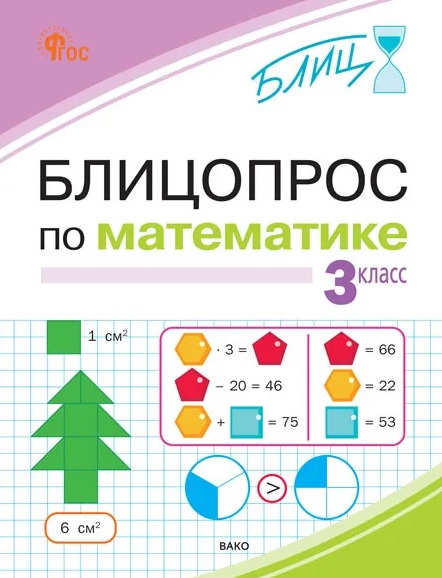 Обложка книги «Блицопрос по математике. 3 класс. ФГОС Новый»