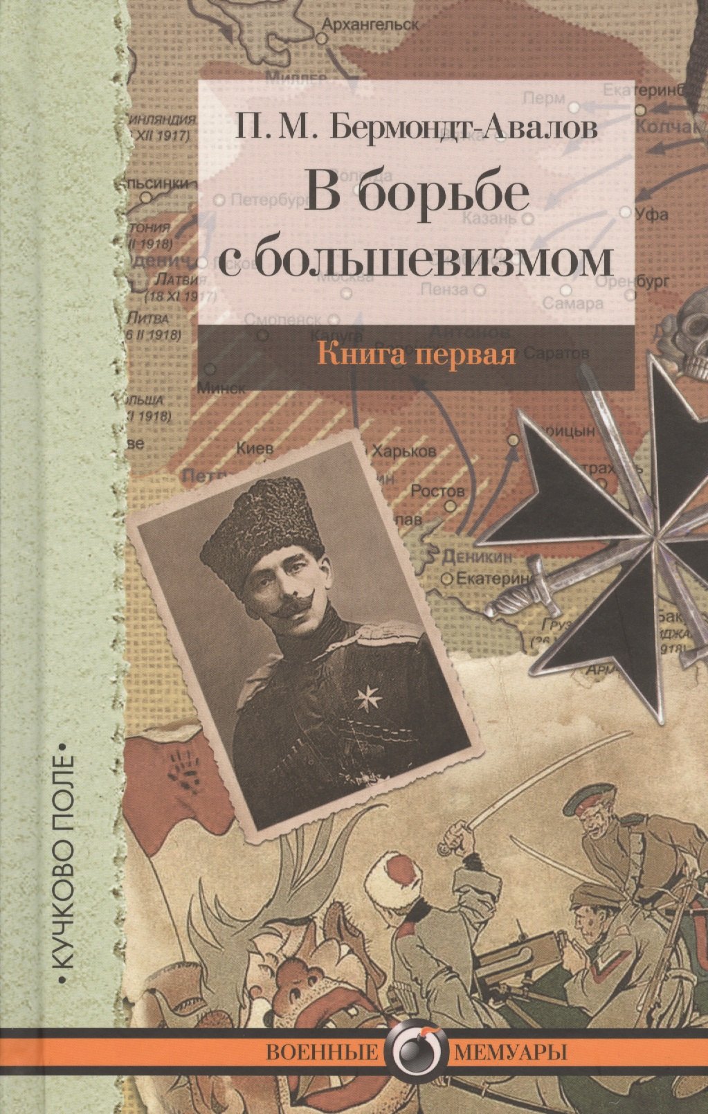 

В борьбе с большевизмом. Книга 1. Книга 2 (комплект из 2 книг)