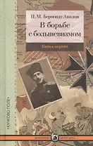 В борьбе с большевизмом. Книга 1. Книга 2 (комплект из 2 книг)