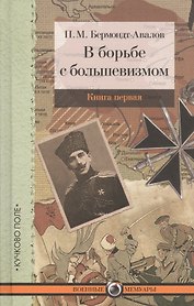 В борьбе с большевизмом. Книга 1. Книга 2 (комплект из 2 книг)