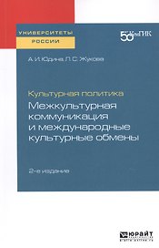 Культурная политика. Межкультурная коммуникация и международные культурные обмены. Практическое пособие для вузов