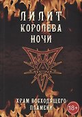Лилит королева ночи. Храм восходящего пламени - 0