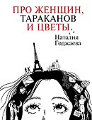 Про женщин, тараканов и цветы - 0