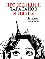 Про женщин, тараканов и цветы
