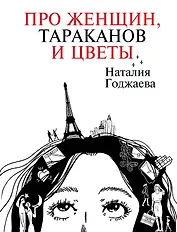 Про женщин, тараканов и цветы
