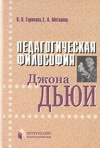 Педагогическая философия Джона Дьюи