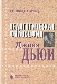 Педагогическая философия Джона Дьюи