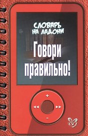 Говори правильно!