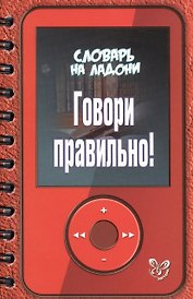 Говори правильно!