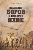 Наследие богов и империя Яхве - 0