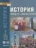 История. Конец XIX - начало XXI века. 10-11 классы. Учебник. Базовый и углубленный уровни. В двух частях. Часть II - 0