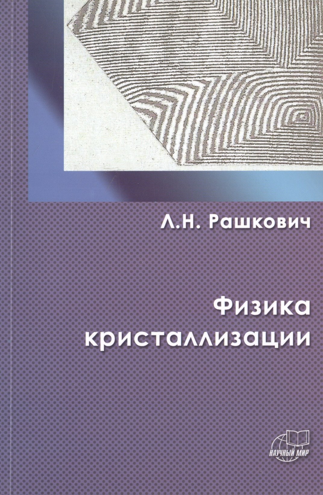 

Физика кристаллизации