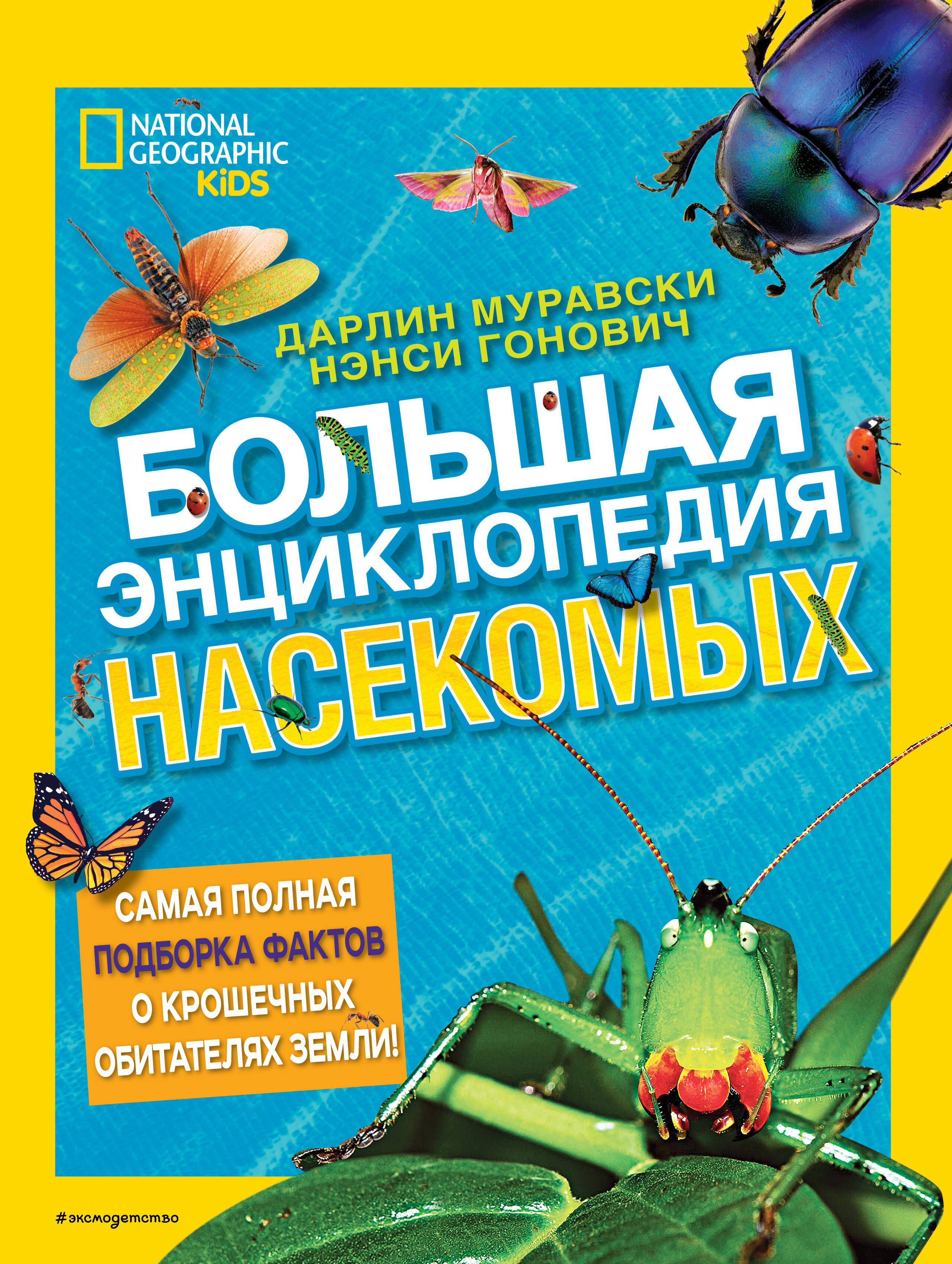 

Большая энциклопедия насекомых