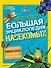 Большая энциклопедия насекомых - 0