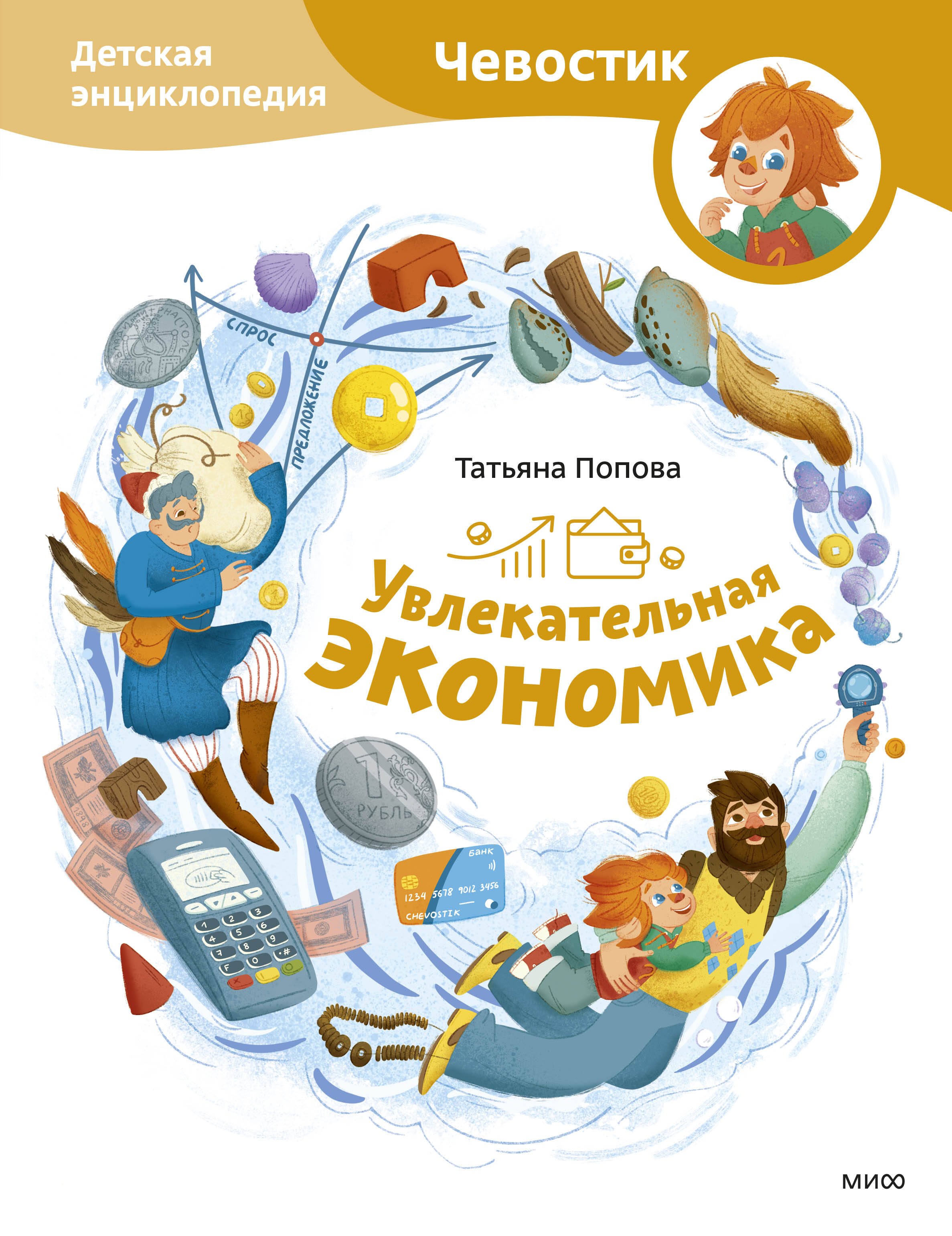 

Увлекательная экономика. Детская энциклопедия (Чевостик)