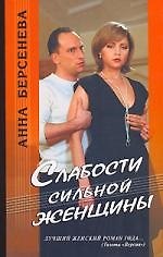 Слабости сильной женщины (в 2-х томах) Том 1 (Городской Роман). Берсенева А. (Клуб 36.6)
