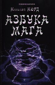 Азбука мага